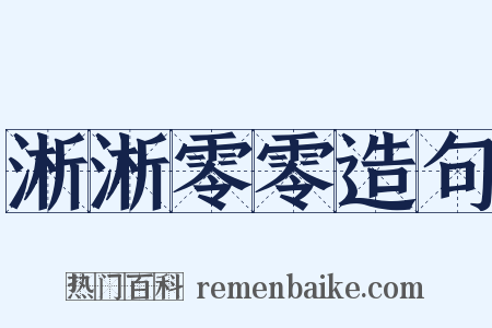 淅淅零零造句是什么意思的图片